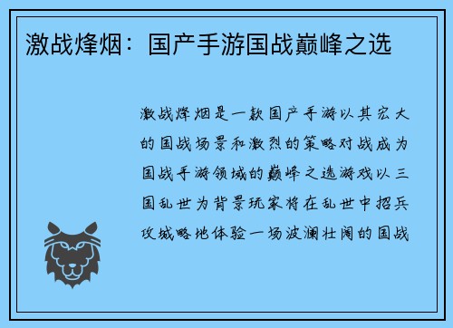 激战烽烟：国产手游国战巅峰之选