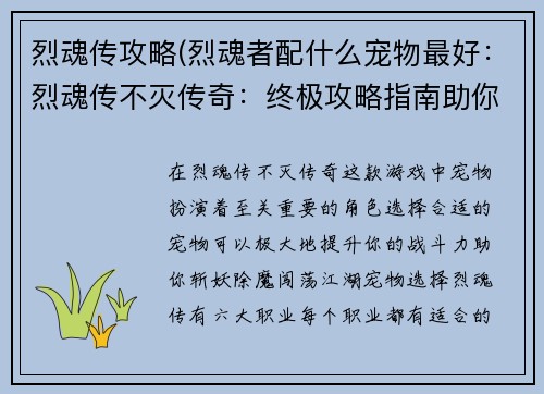 烈魂传攻略(烈魂者配什么宠物最好：烈魂传不灭传奇：终极攻略指南助你斩妖除魔)