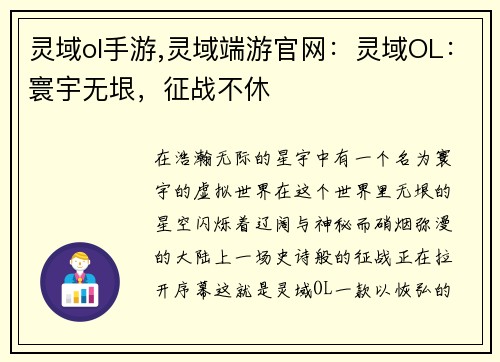 灵域ol手游,灵域端游官网：灵域OL：寰宇无垠，征战不休