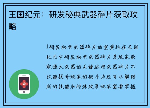 王国纪元：研发秘典武器碎片获取攻略