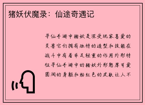 猪妖伏魔录：仙途奇遇记